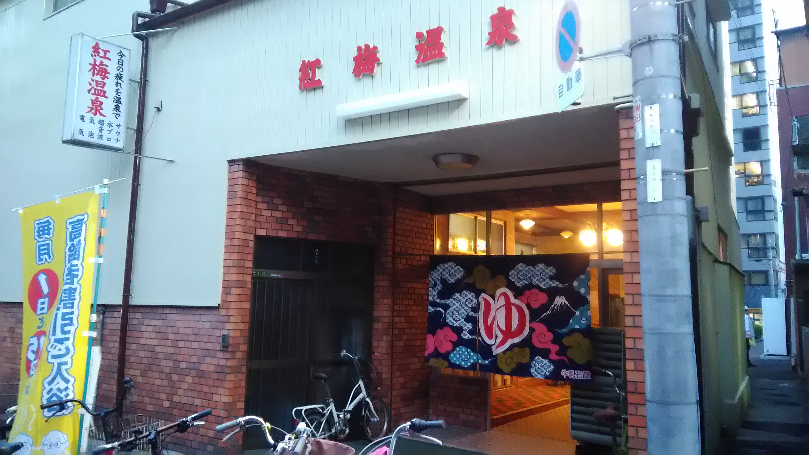 大阪の銭湯 紅梅温泉 天神橋筋商店街に近くにある便利でレトロな銭湯